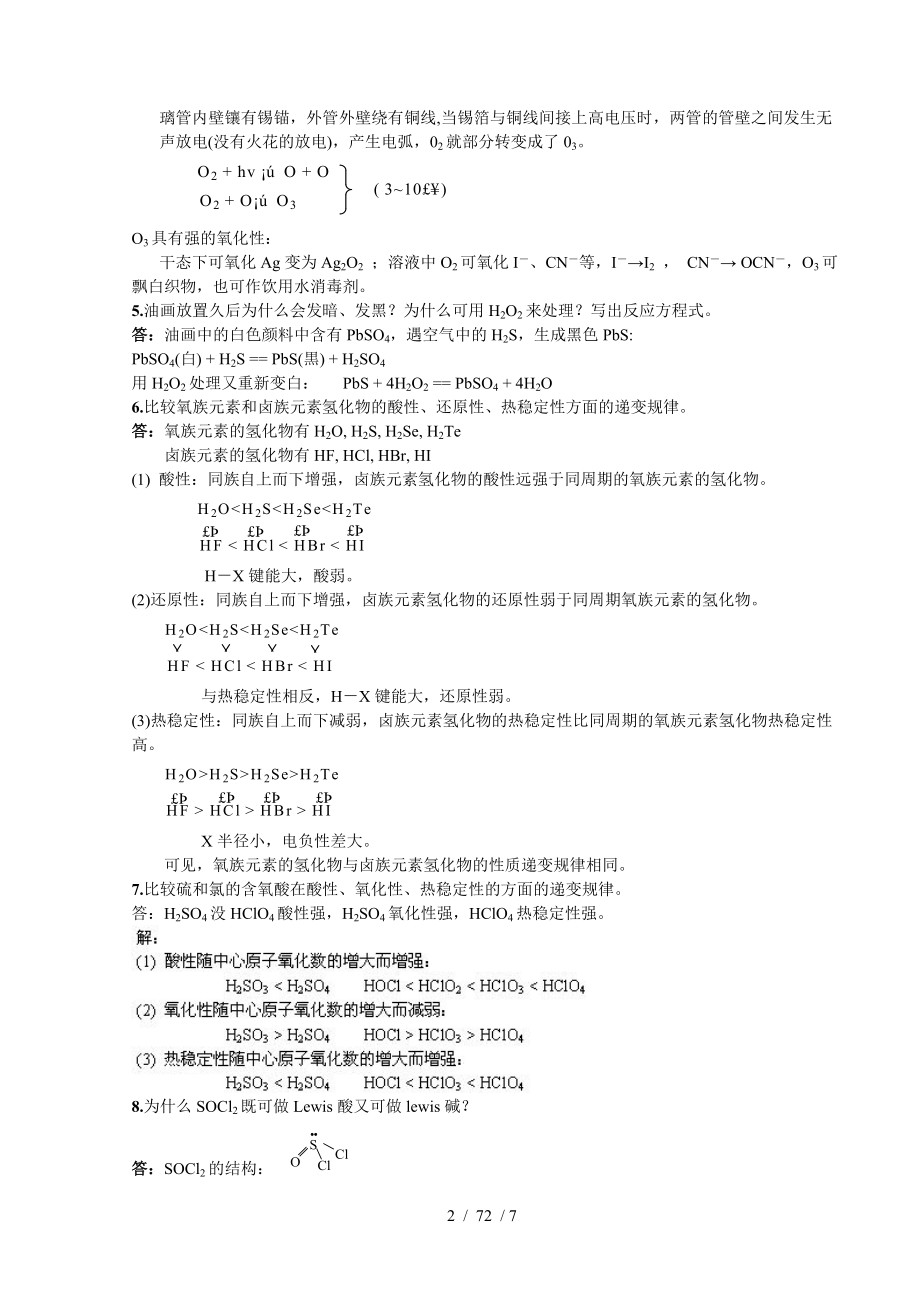 无机化学第三版下册复习资料第二十一章第十三章氧族元素1.doc_第2页