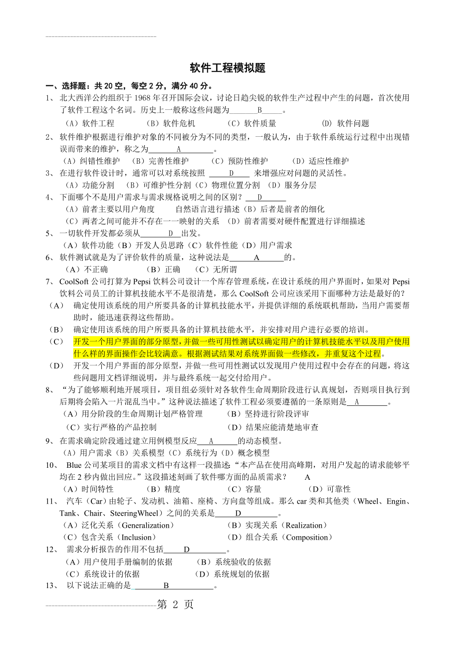 OO软件工程模拟题-2015(4页).doc_第2页