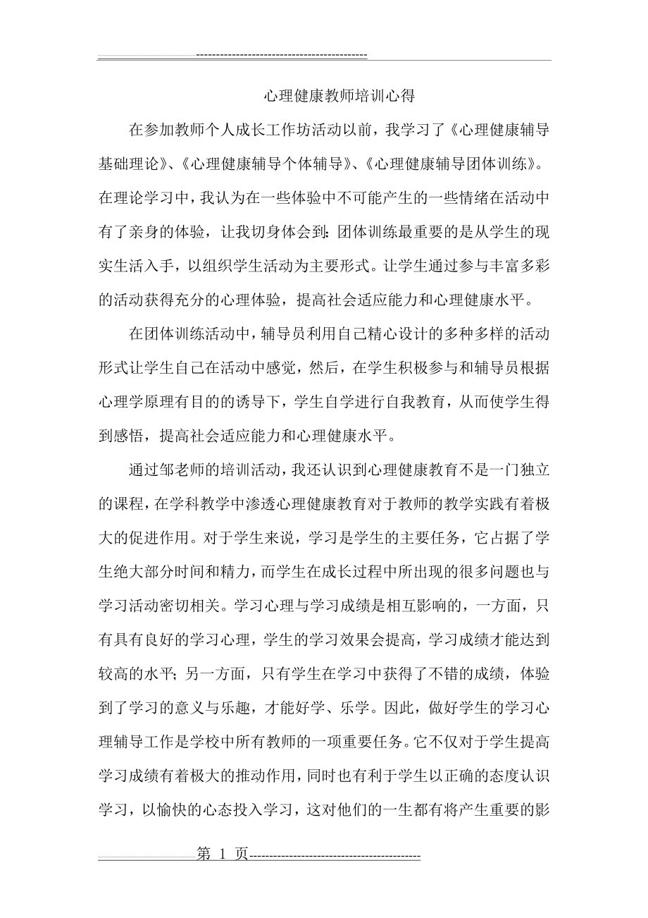 心理健康教师培训心得(2页).doc_第1页