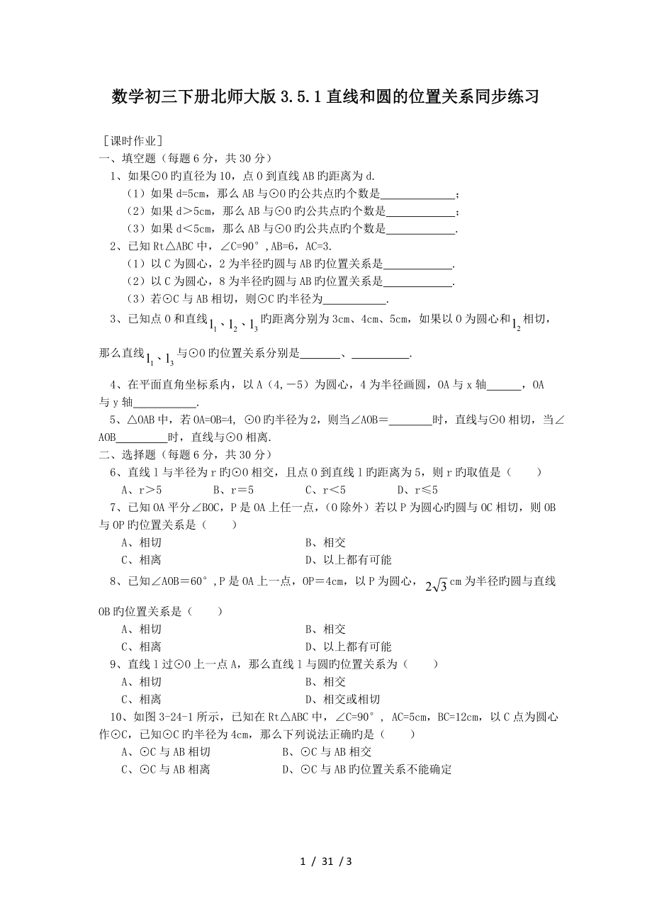 数学初三下册北师大版351直线和圆的位置关系同步练习.doc_第1页