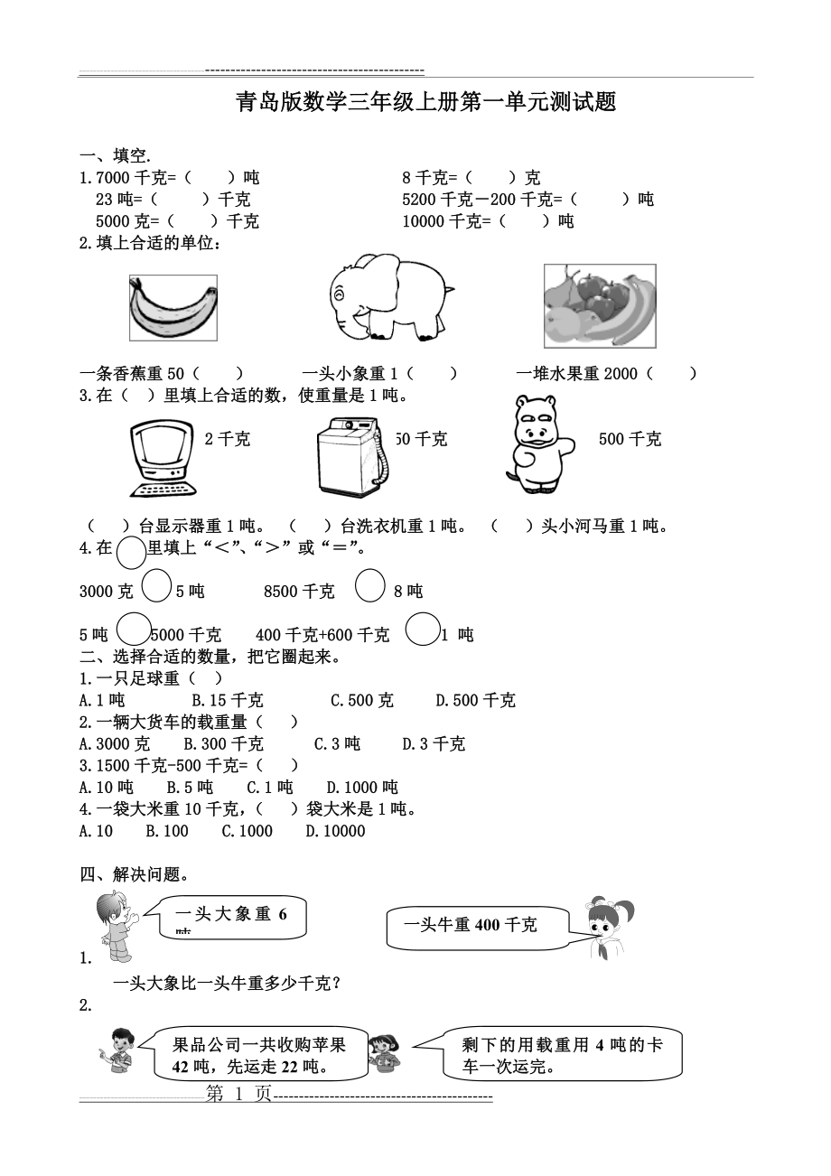 新版青岛版数学三年级上册单元测试题(9页).doc_第1页