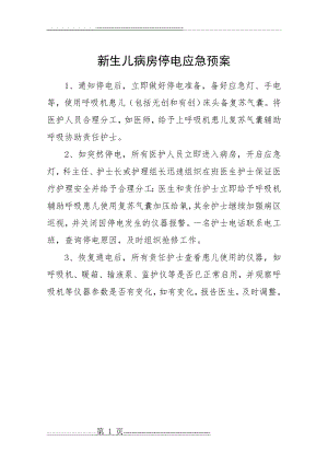 新生儿监护病房应急预案和流程应急预案_Microsoft_Word_文档_(2)(14页).doc