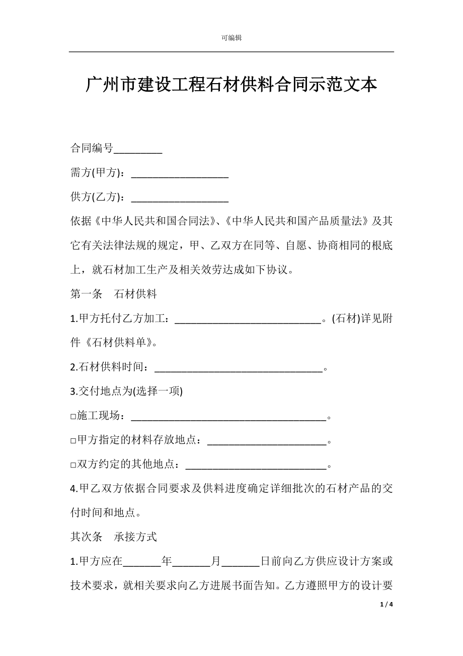 广州市建设工程石材供料合同示范文本.docx_第1页