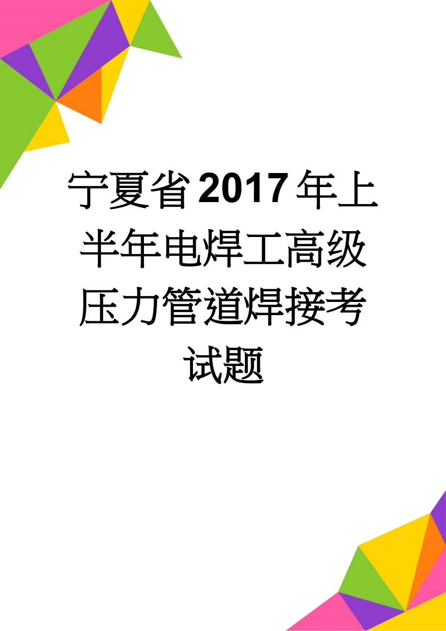 宁夏省2017年上半年电焊工高级压力管道焊接考试题(7页).docx_第1页