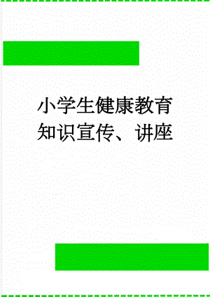 小学生健康教育知识宣传、讲座(6页).doc