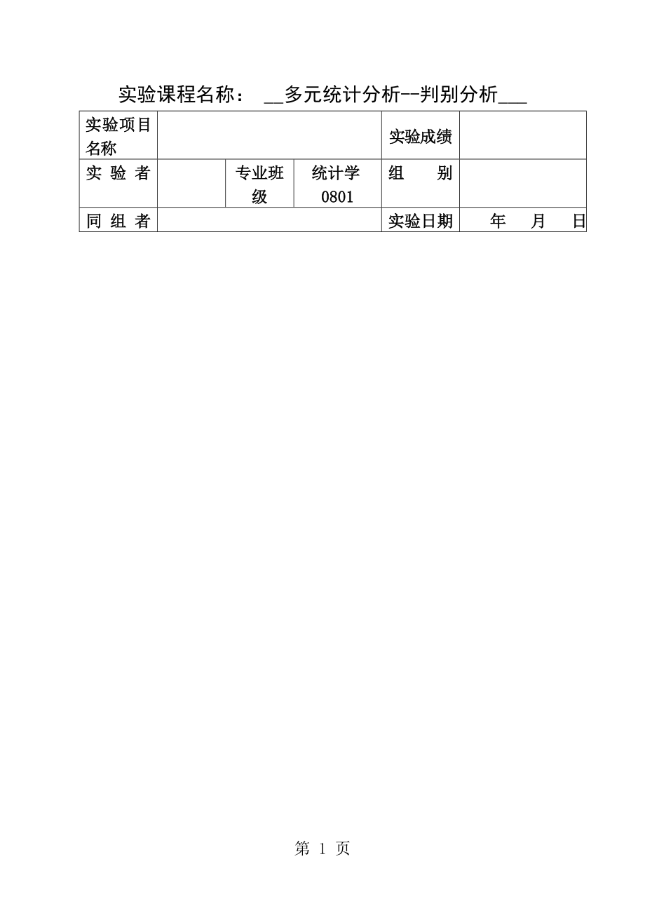 多元统计分析判别分析SPSS实验报告.doc_第1页