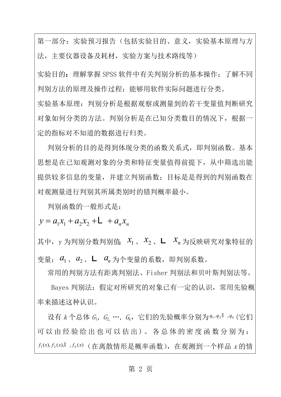 多元统计分析判别分析SPSS实验报告.doc_第2页