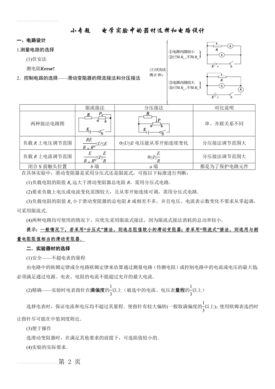 小专题 电学实验中的器材选择和电路设计(25页).doc_第2页