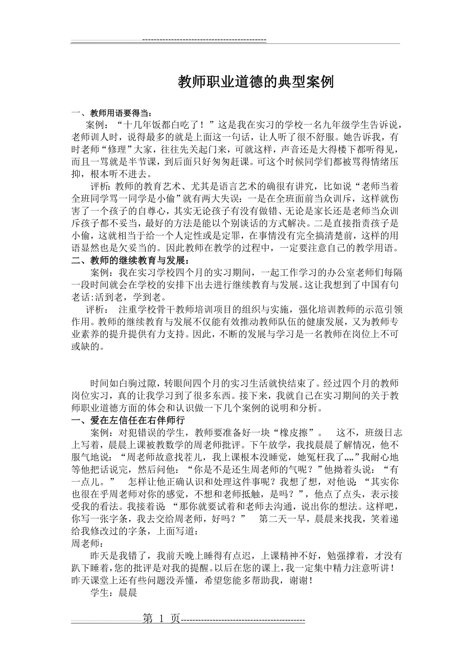 教师职业道德案例与分析(3页).doc_第1页