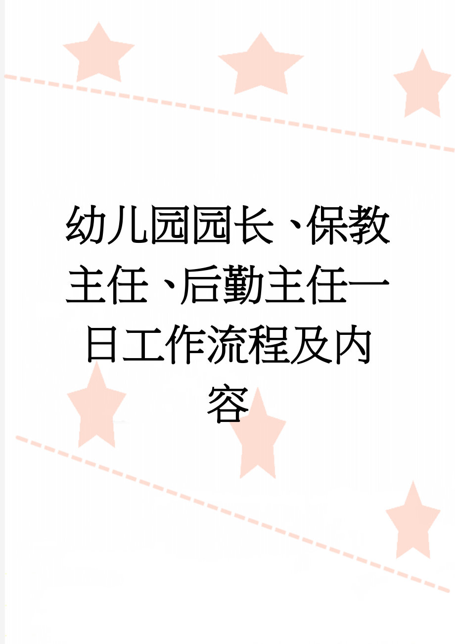 幼儿园园长、保教主任、后勤主任一日工作流程及内容(4页).doc_第1页