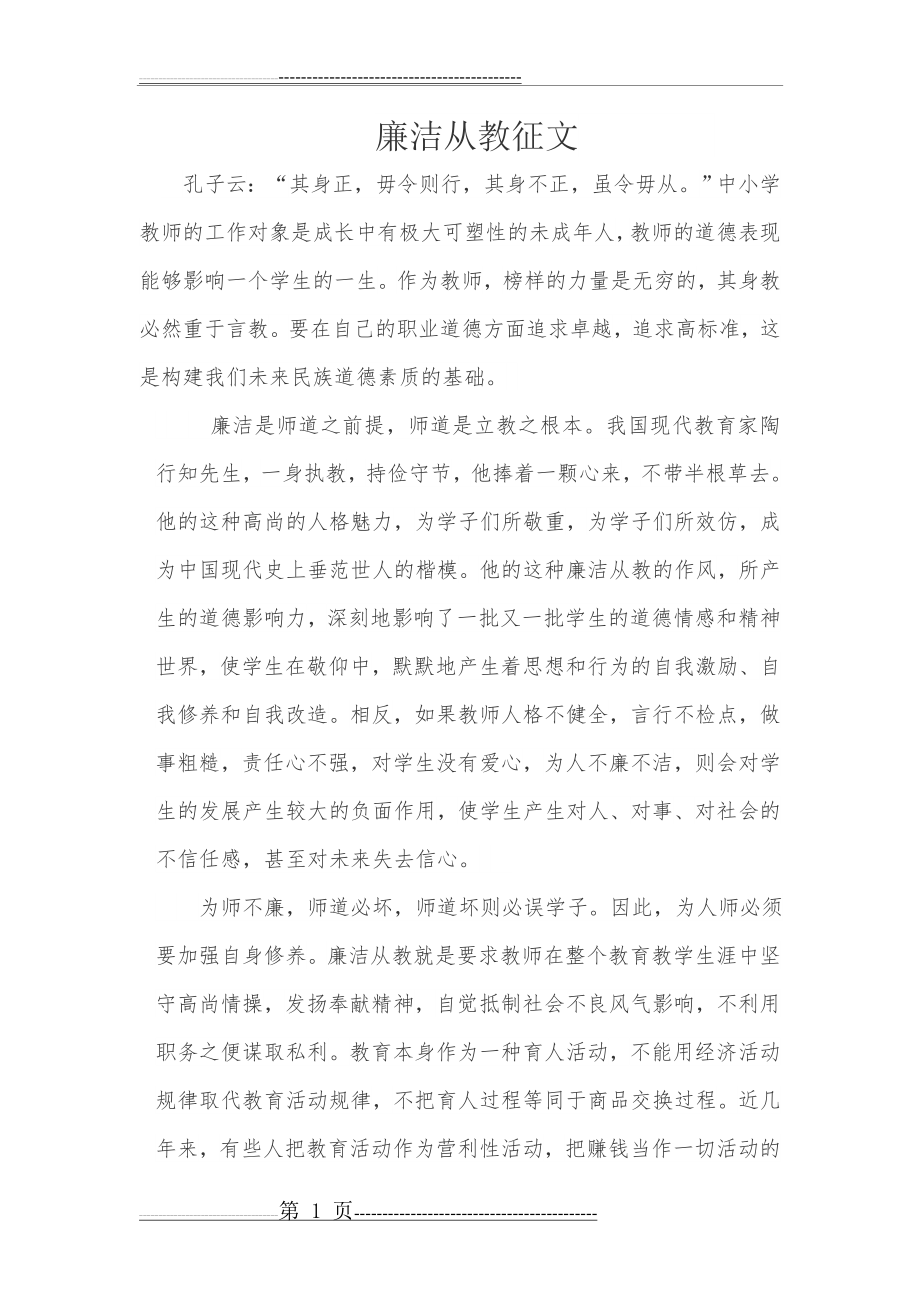 廉洁从教征文我为学校争光添彩征文(7页).docx_第1页