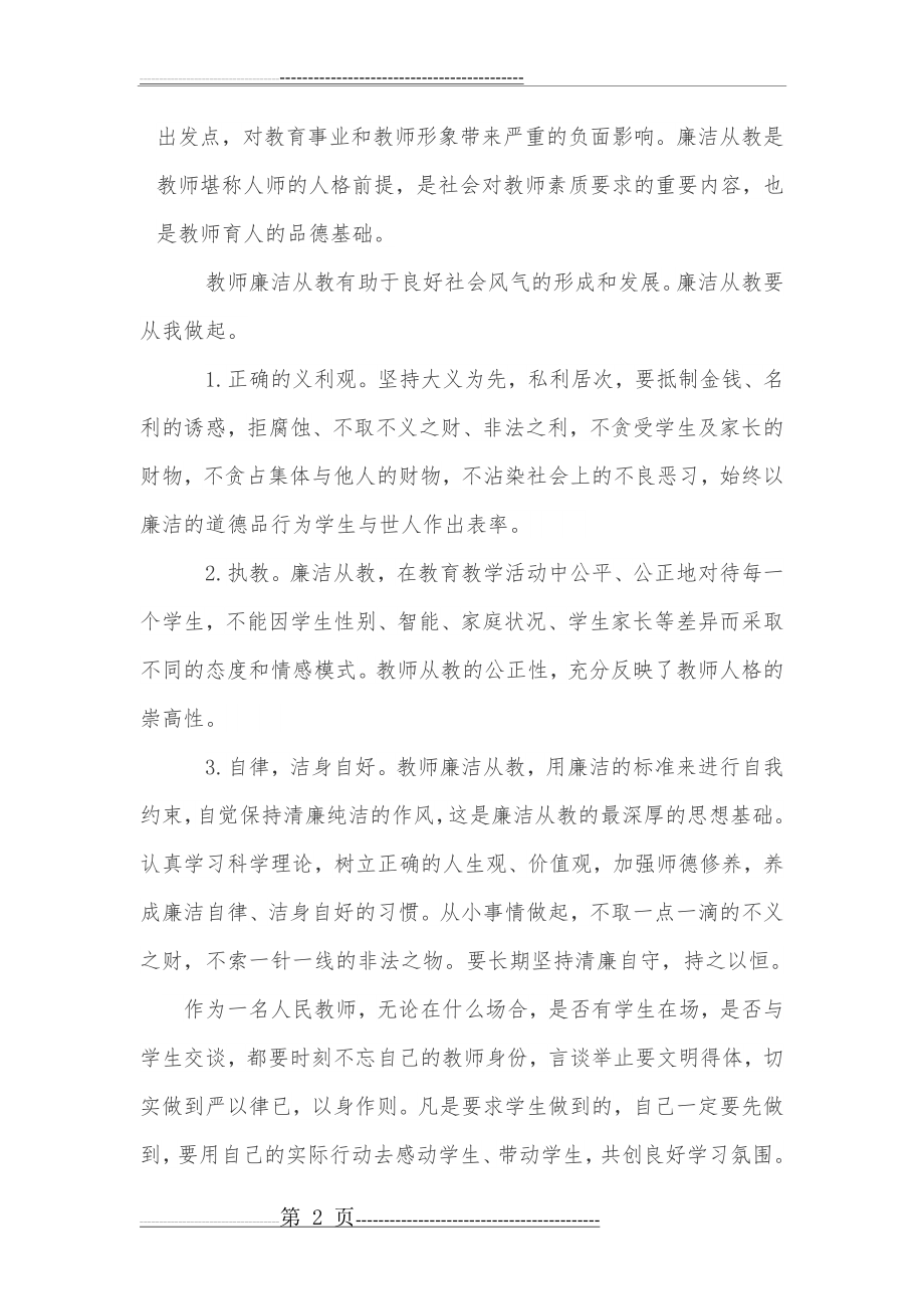 廉洁从教征文我为学校争光添彩征文(7页).docx_第2页