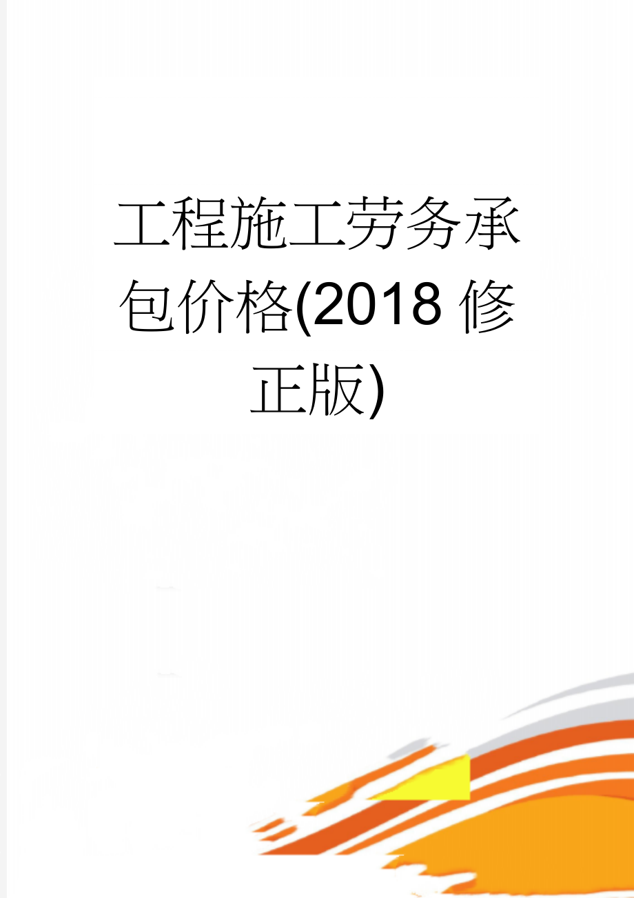 工程施工劳务承包价格(2018修正版)(7页).doc_第1页