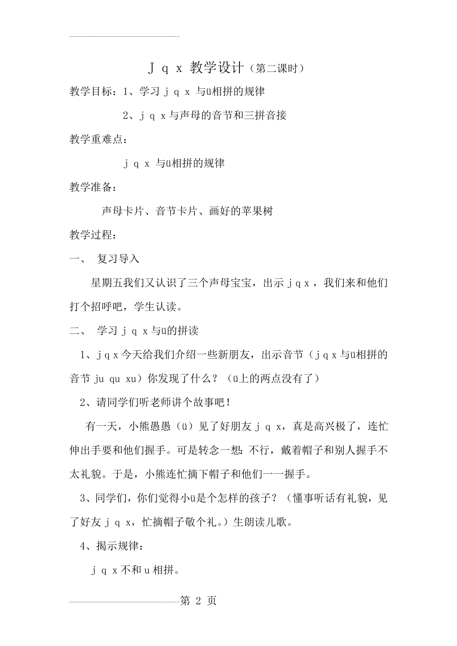 jqx教学设计、反思(4页).doc_第2页