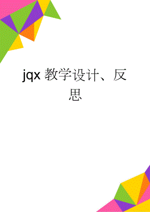 jqx教学设计、反思(4页).doc