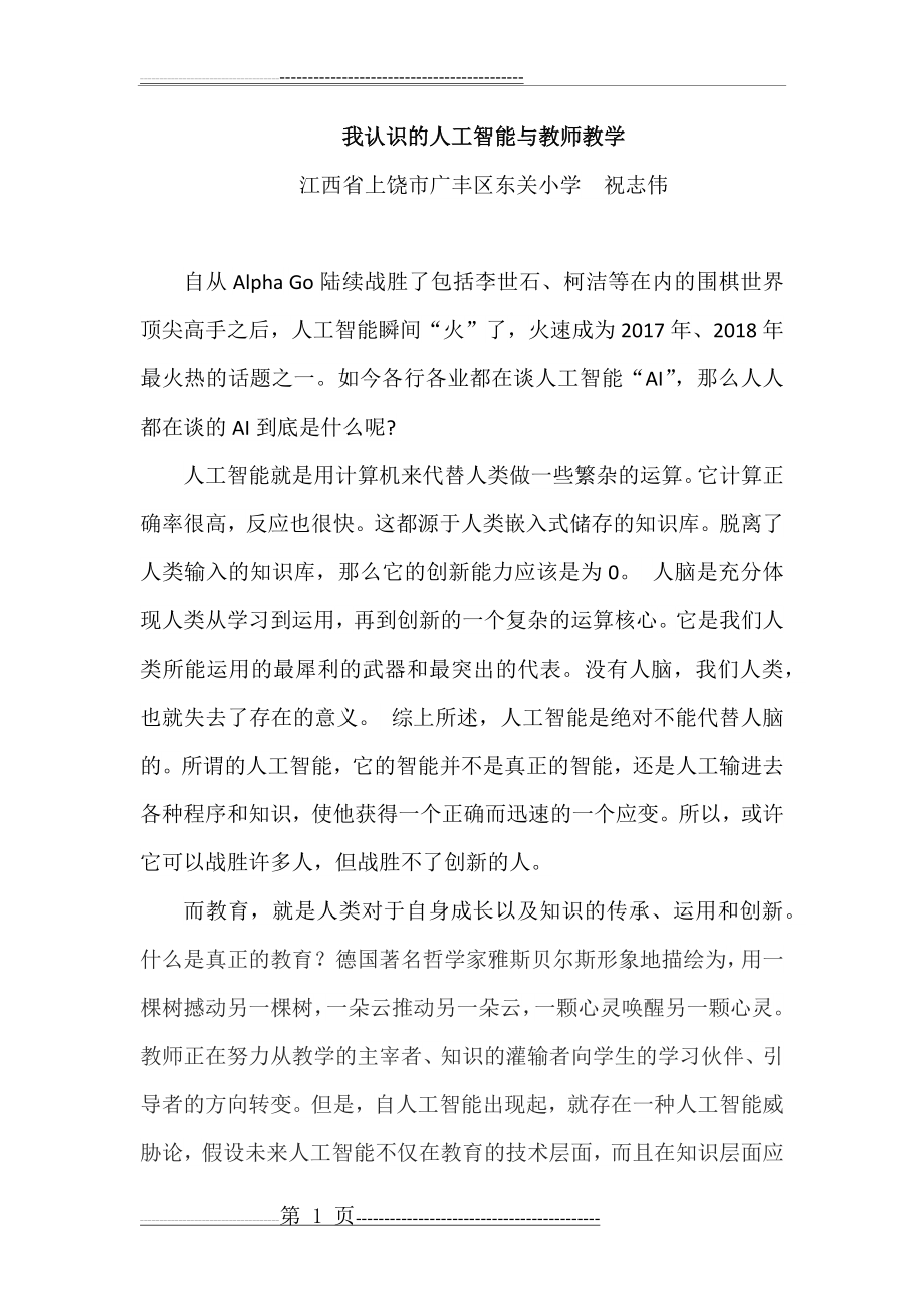 我谈人工智能与教师教学(7页).doc_第1页