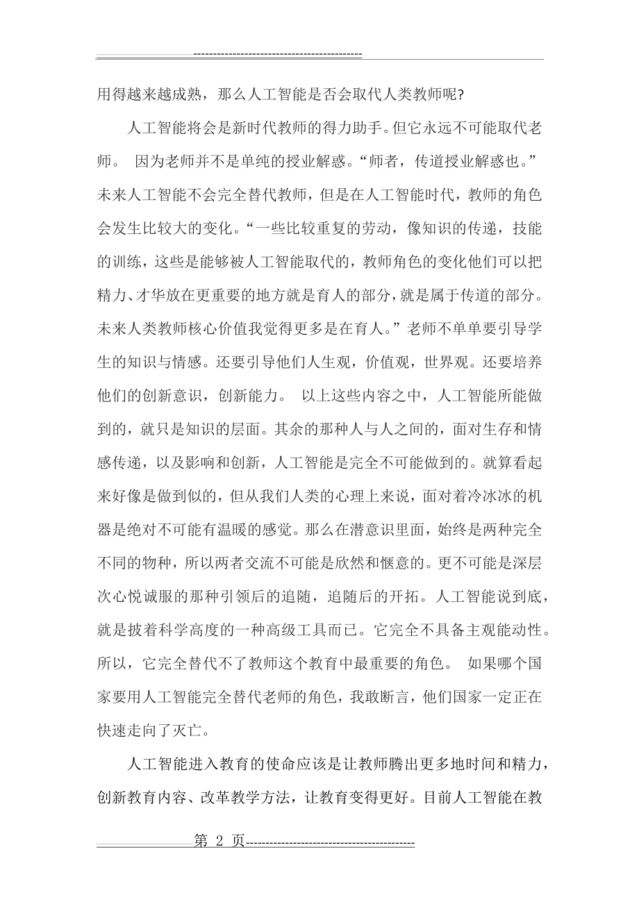 我谈人工智能与教师教学(7页).doc_第2页