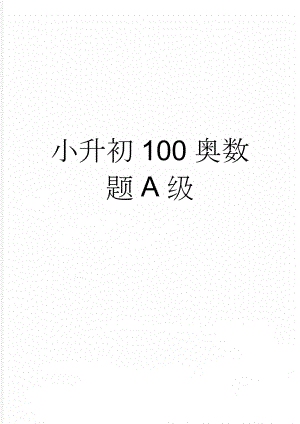 小升初100奥数题A级(13页).doc