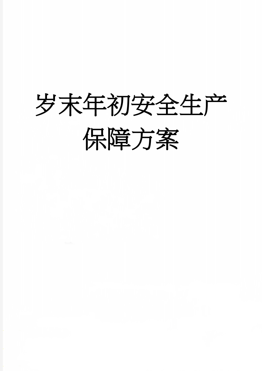 岁末年初安全生产保障方案(10页).doc_第1页