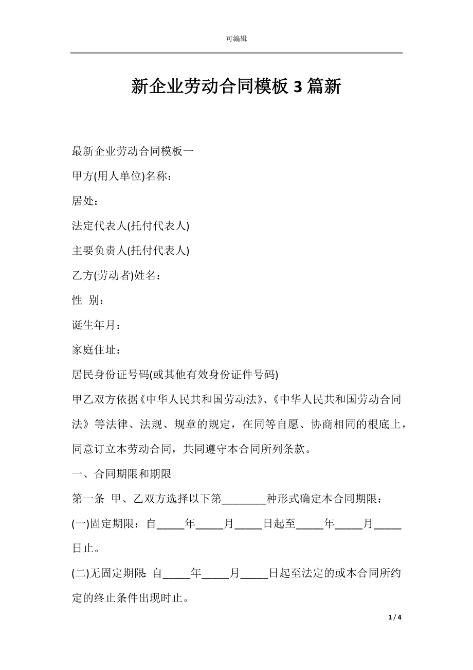 新企业劳动合同模板3篇新.docx_第1页