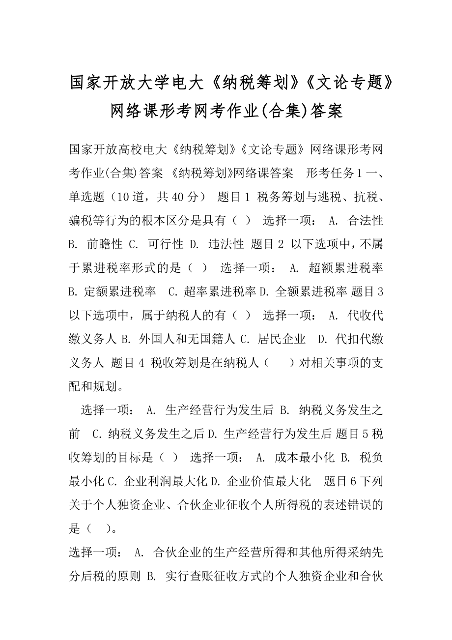 国家开放大学电大《纳税筹划》《文论专题》网络课形考网考作业(合集)答案.docx_第1页