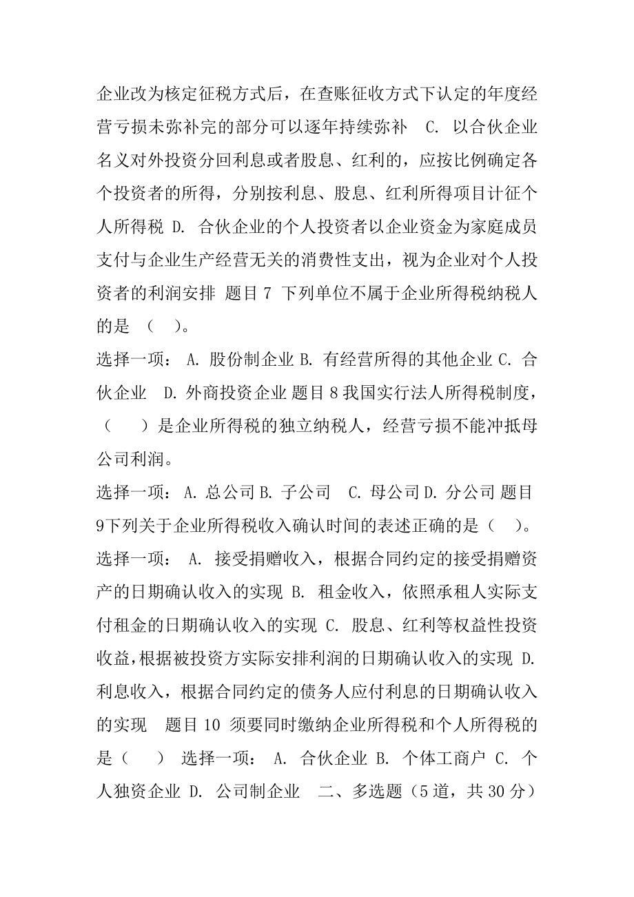 国家开放大学电大《纳税筹划》《文论专题》网络课形考网考作业(合集)答案.docx_第2页