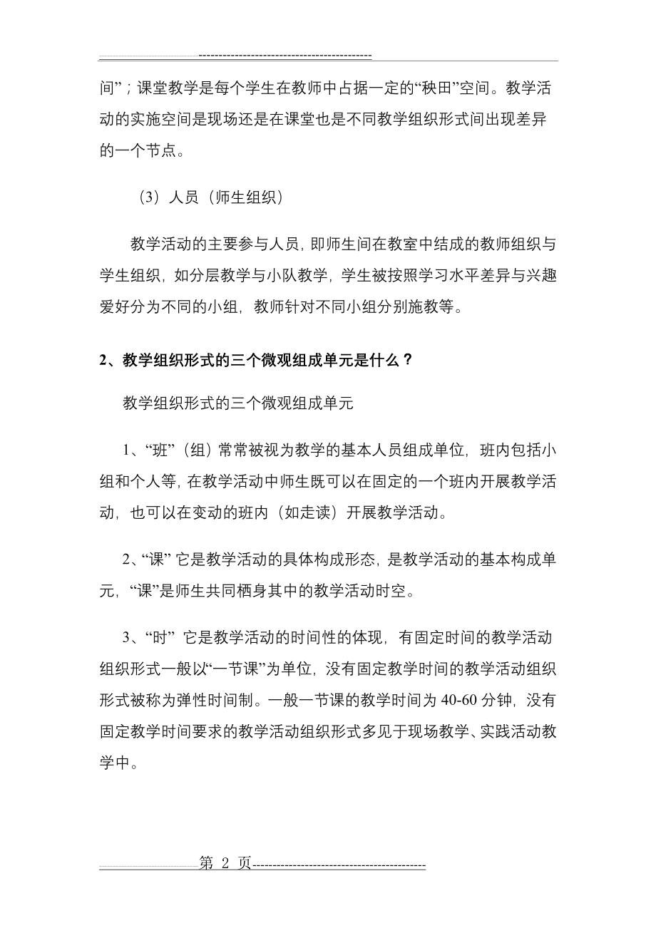 教学组织形式的含义(2页).doc_第2页