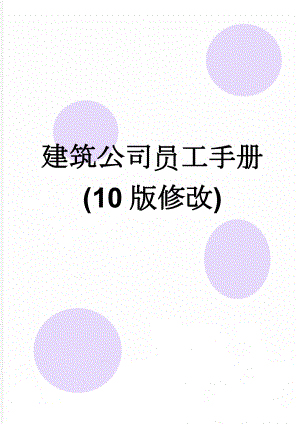 建筑公司员工手册(10版修改)(54页).doc