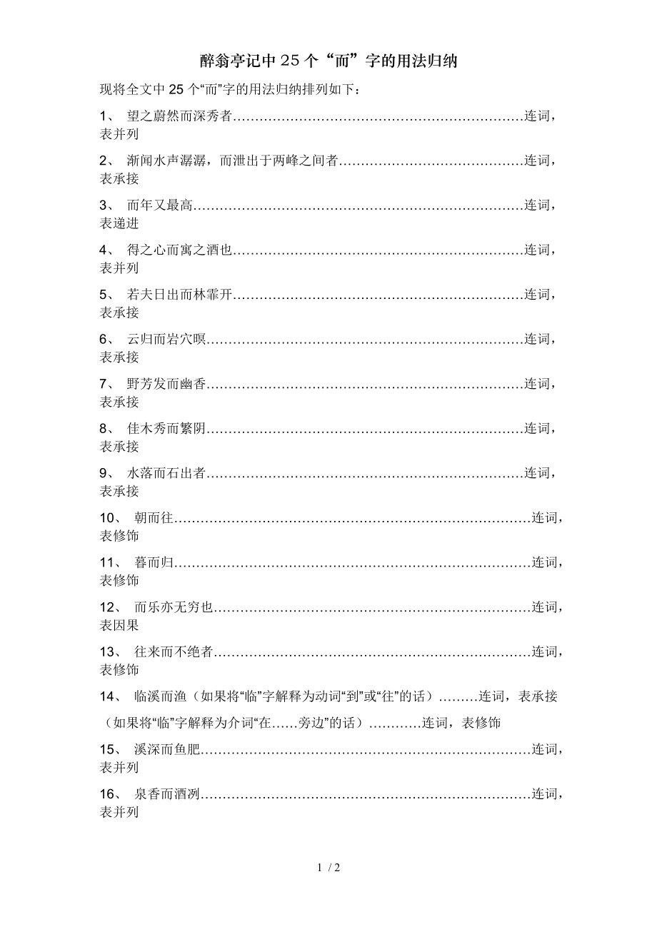 醉翁亭记中25个而字的用法归纳.doc_第1页