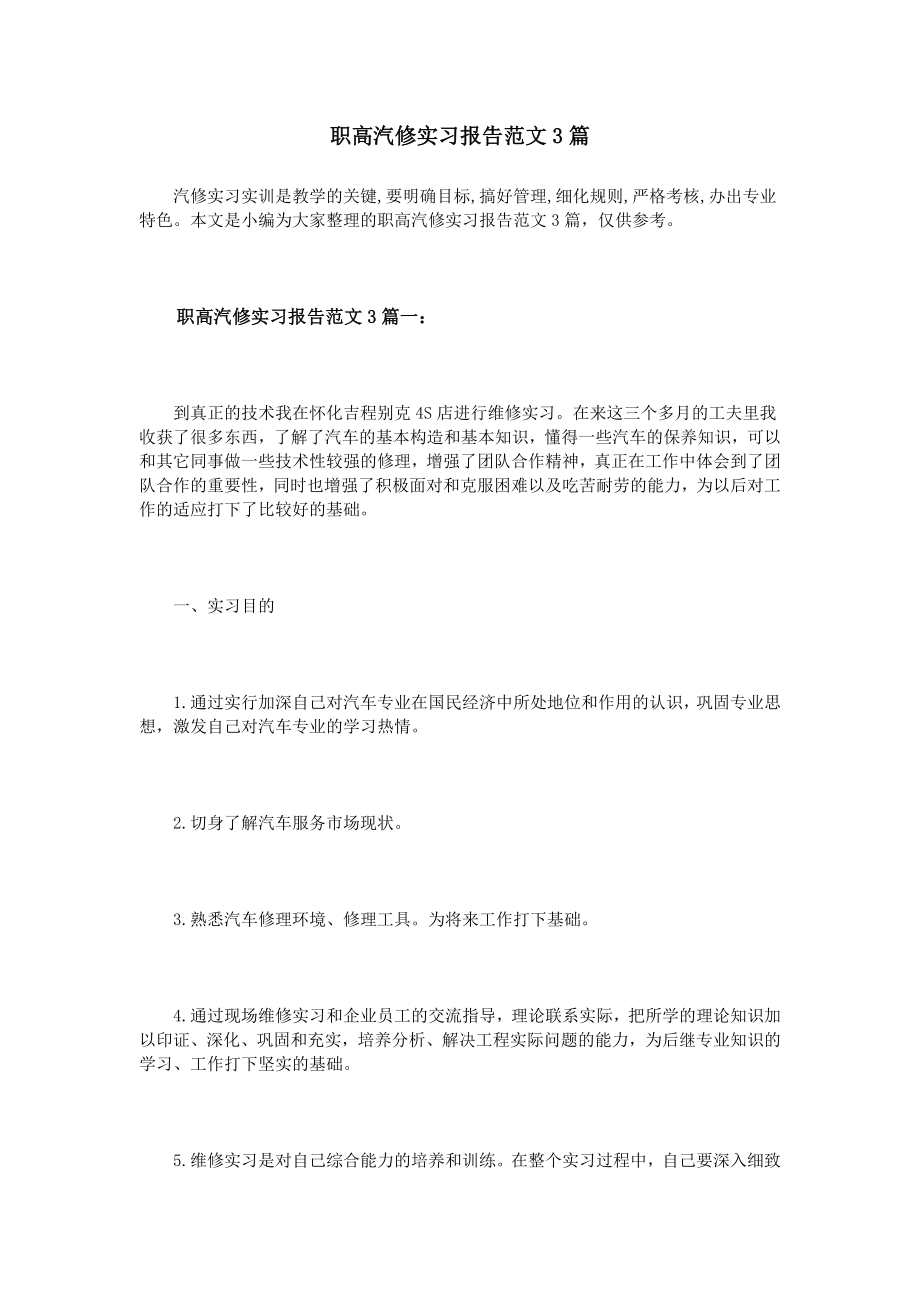 职高汽修实习报告范文3篇.doc_第1页