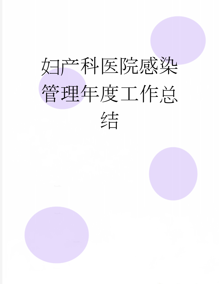 妇产科医院感染管理年度工作总结(11页).doc_第1页