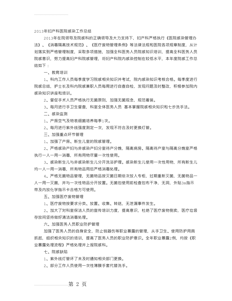 妇产科医院感染管理年度工作总结(11页).doc_第2页