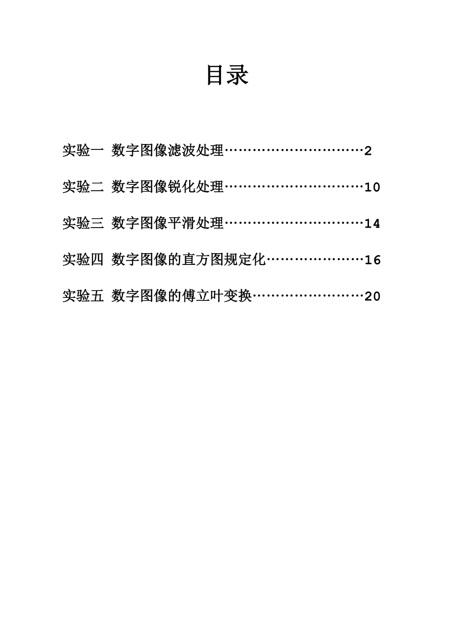 数字图像处理实验报告(1).doc_第1页