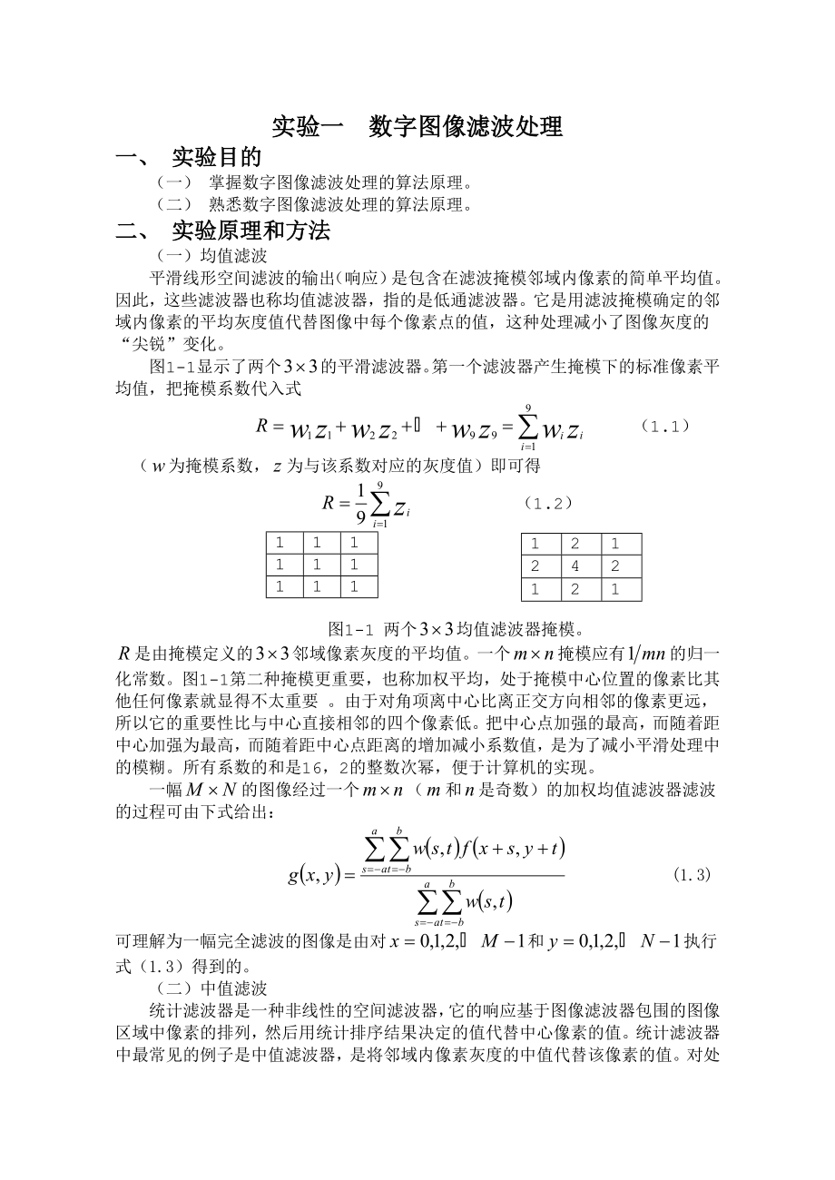 数字图像处理实验报告(1).doc_第2页