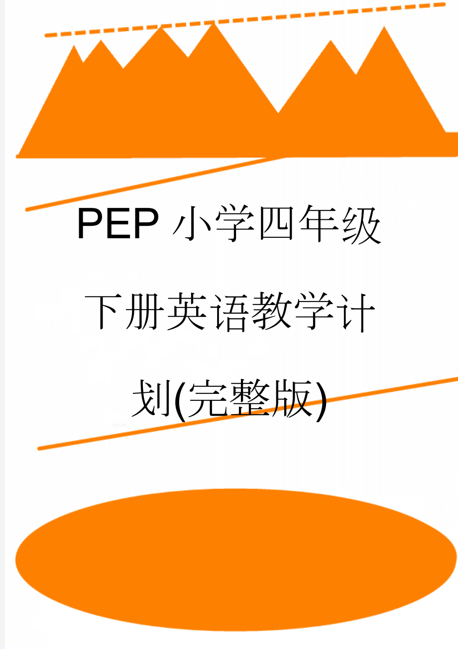 PEP小学四年级下册英语教学计划(完整版)(4页).doc_第1页