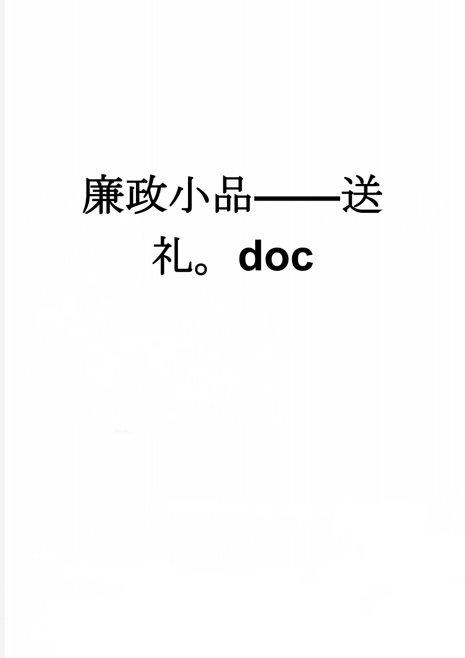 廉政小品——送礼doc(5页).doc_第1页