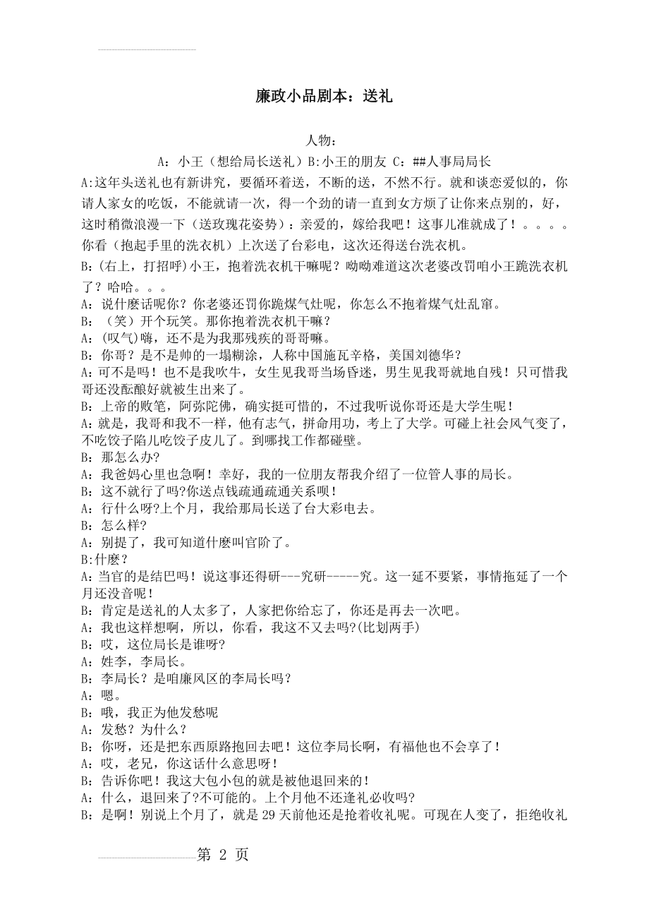 廉政小品——送礼doc(5页).doc_第2页