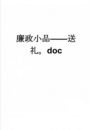 廉政小品——送礼doc(5页).doc