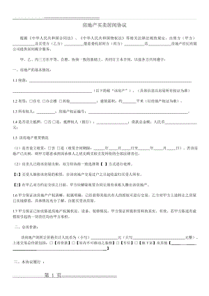 房地产买卖居间协议(2016)(4页).doc