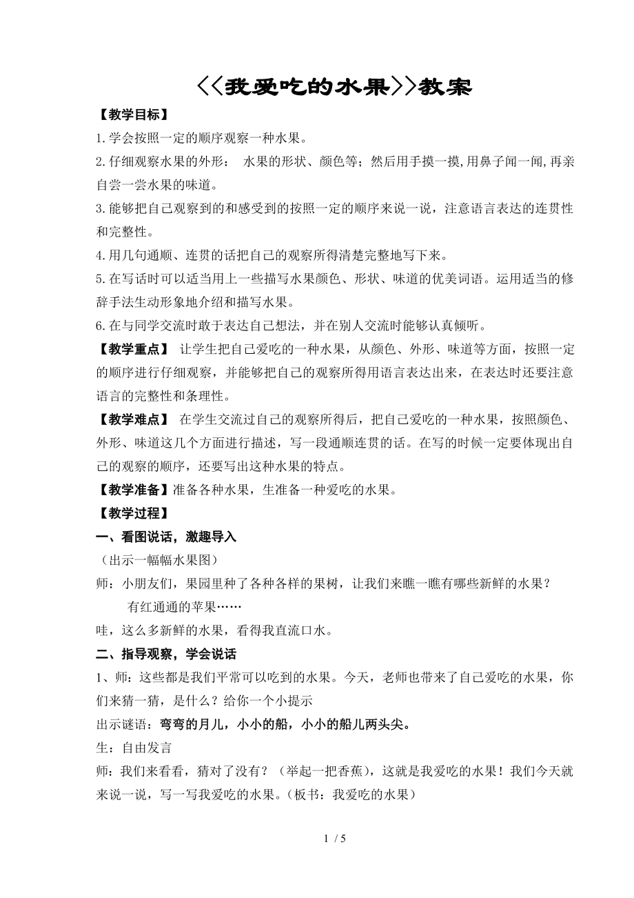 我爱吃的水果二年级写话.doc_第1页