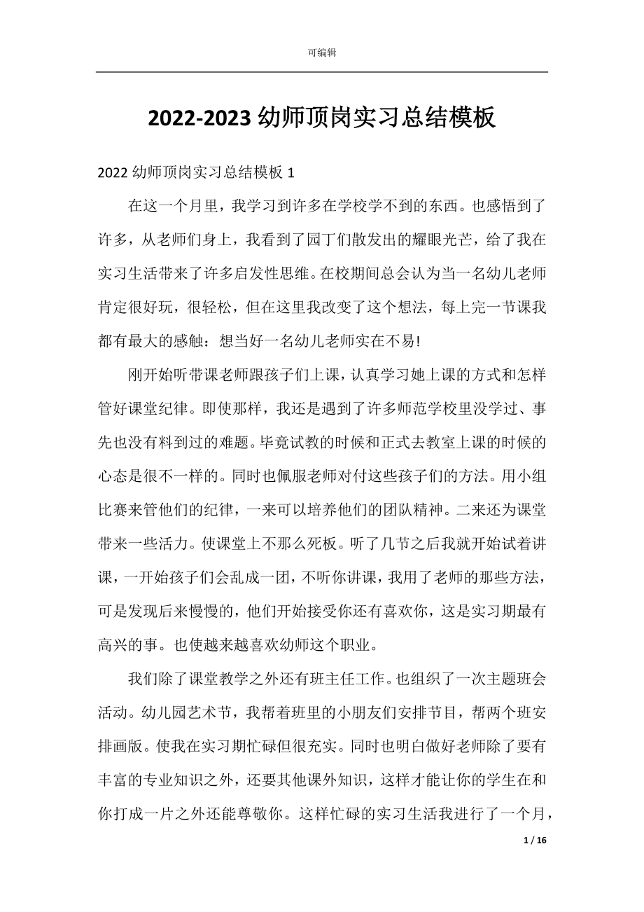 2022-2023幼师顶岗实习总结模板.docx_第1页