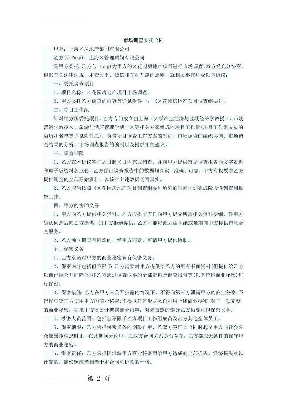 市场调查委托合同(5页).doc_第2页