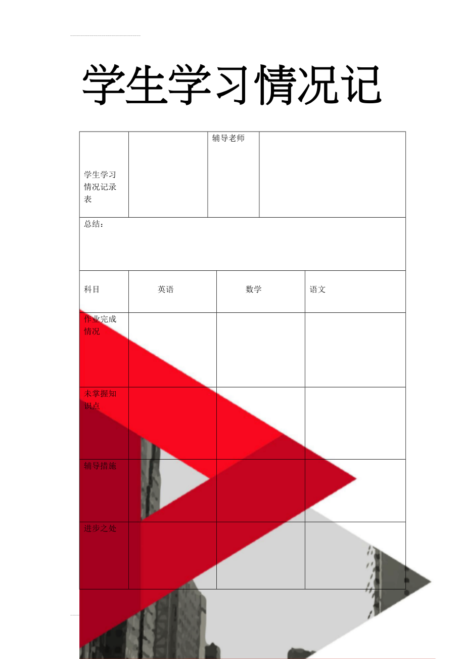 学生学习情况记录表(3页).doc_第1页