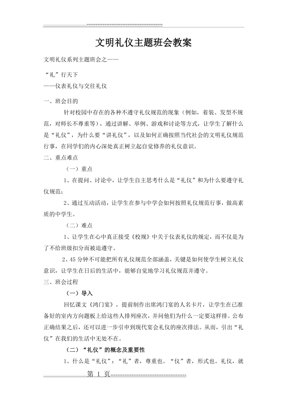 文明礼仪主题班会教案(6页).doc_第1页