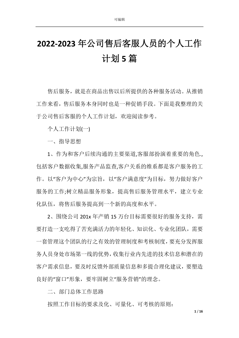 2022-2023年公司售后客服人员的个人工作计划5篇.docx_第1页