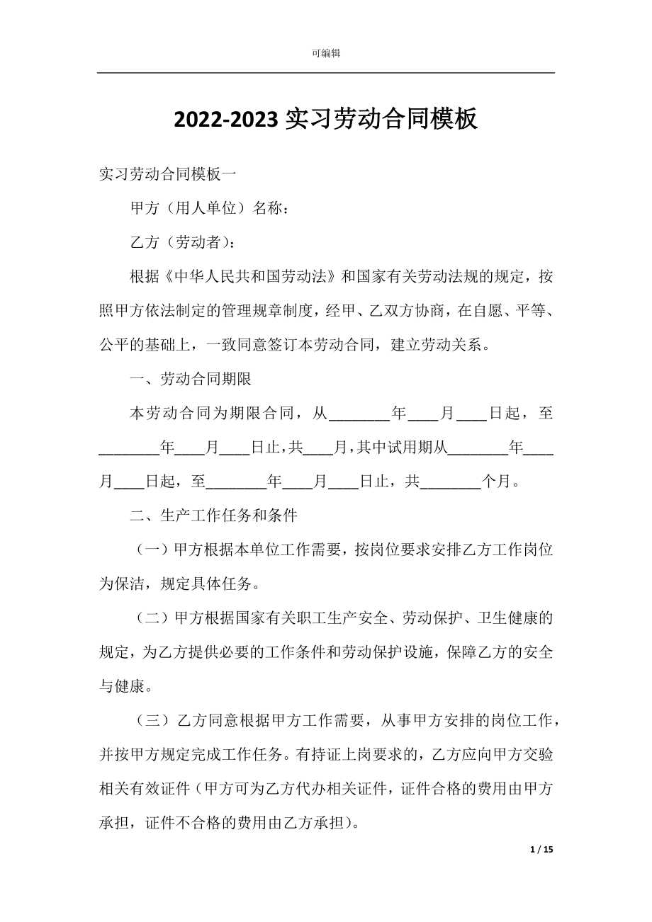 2022-2023实习劳动合同模板.docx_第1页