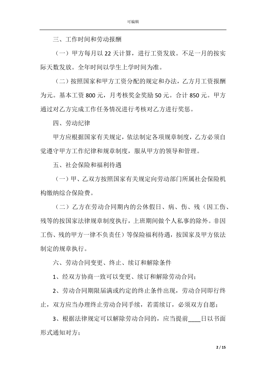 2022-2023实习劳动合同模板.docx_第2页