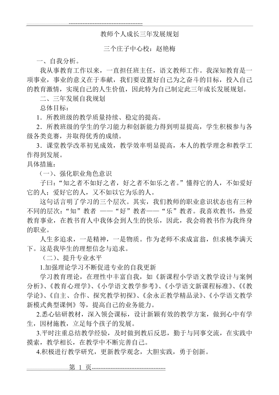 教师个人成长三年发展规划.赵doc(4页).doc_第1页