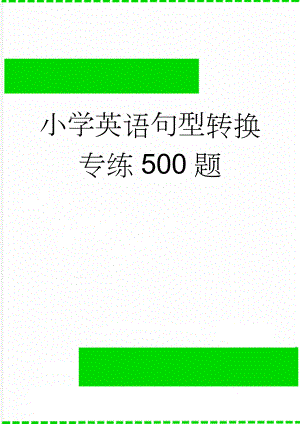 小学英语句型转换专练500题(13页).doc