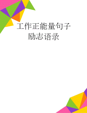 工作正能量句子励志语录(4页).doc